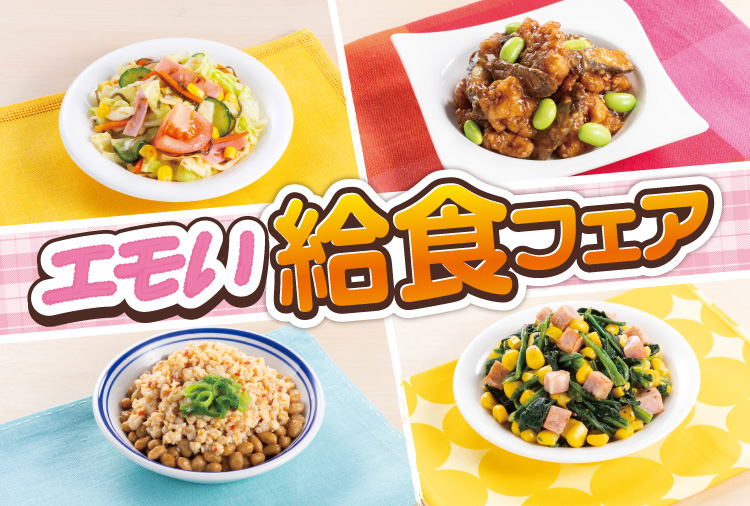 エモい給食フェア