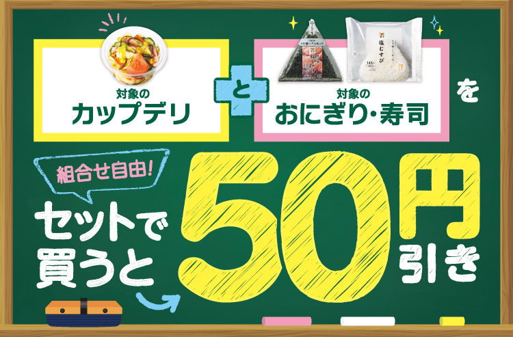 対象のカップデリと対象のおにぎり・寿司を組み合わせ自由！セットで買うと50円引き