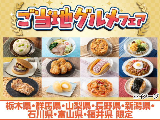 地域の味が大集合！ご当地グルメフェア
