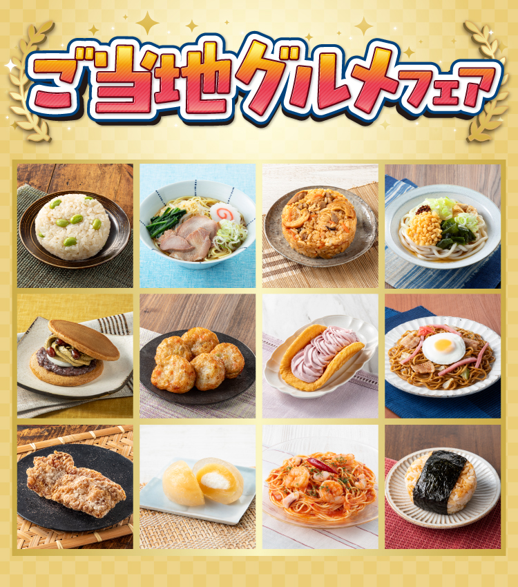 ご当地グルメフェア