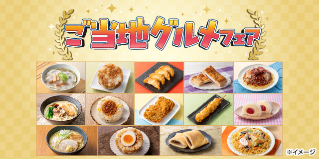 ご当地グルメフェア