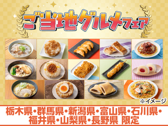 地域の味が大集合！ご当地グルメフェア