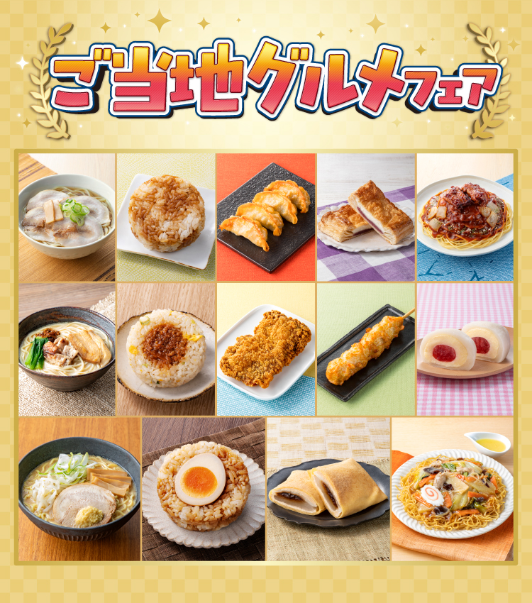 ご当地グルメフェア