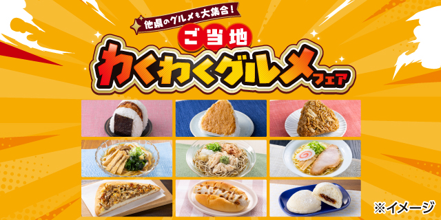 他県のグルメも大集合!ご当地わくわくグルメフェア