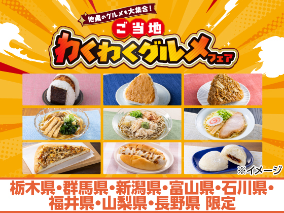 ご当地わくわくグルメフェア開催中！