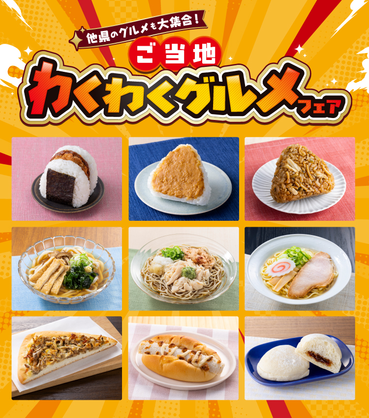 他県のグルメも大集合！ご当地わくわくグルメフェア