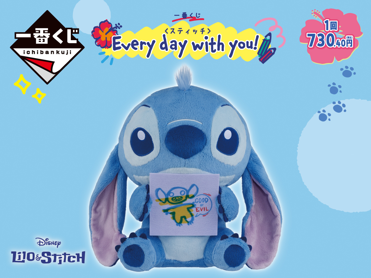 一番くじ〈スティッチ〉Every day with you! 1回730.40円（税込）