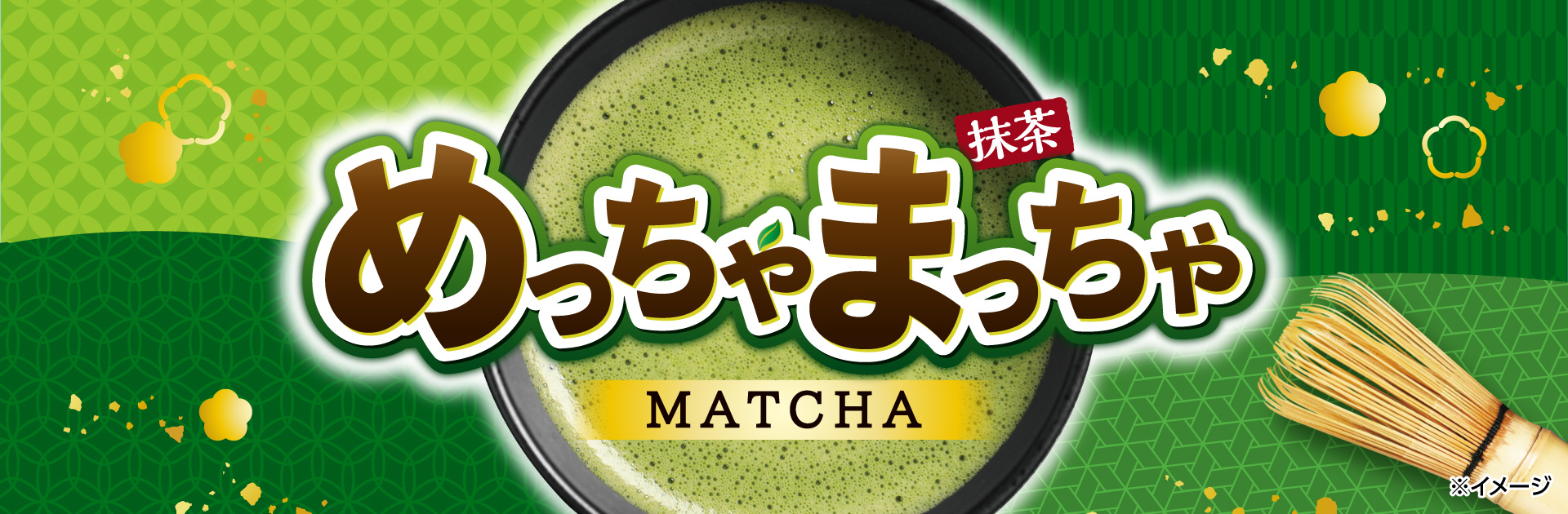 めっちゃまっちゃ（抹茶）