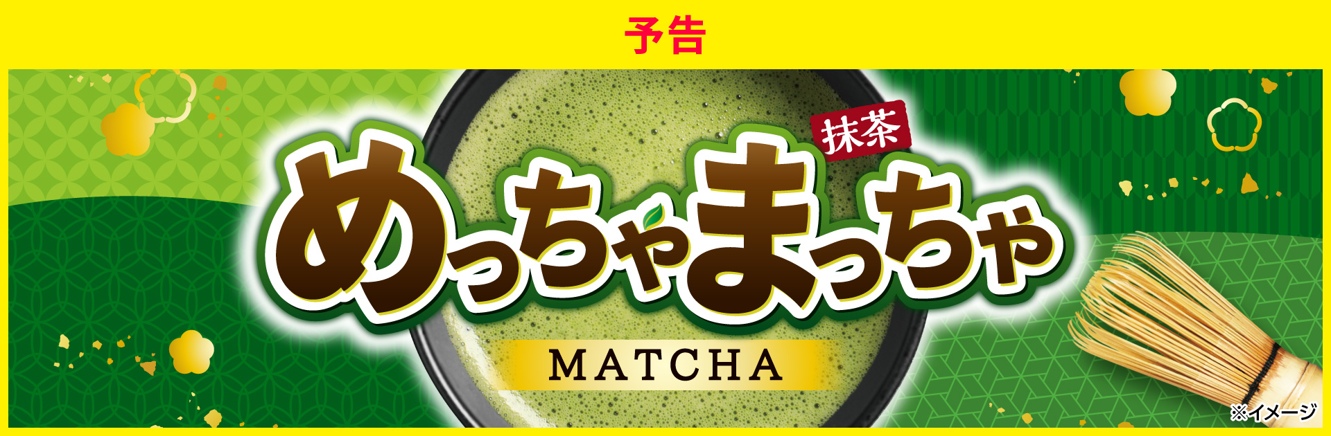 めっちゃまっちゃ（抹茶）