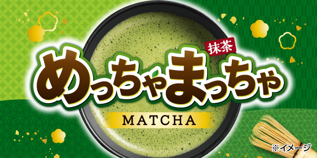 めっちゃまっちゃ（抹茶）
