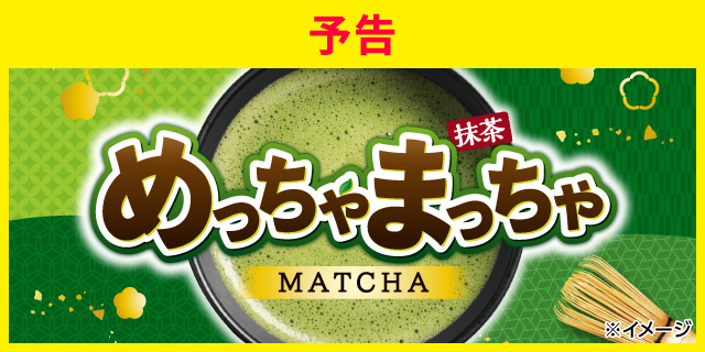 めっちゃまっちゃ（抹茶）