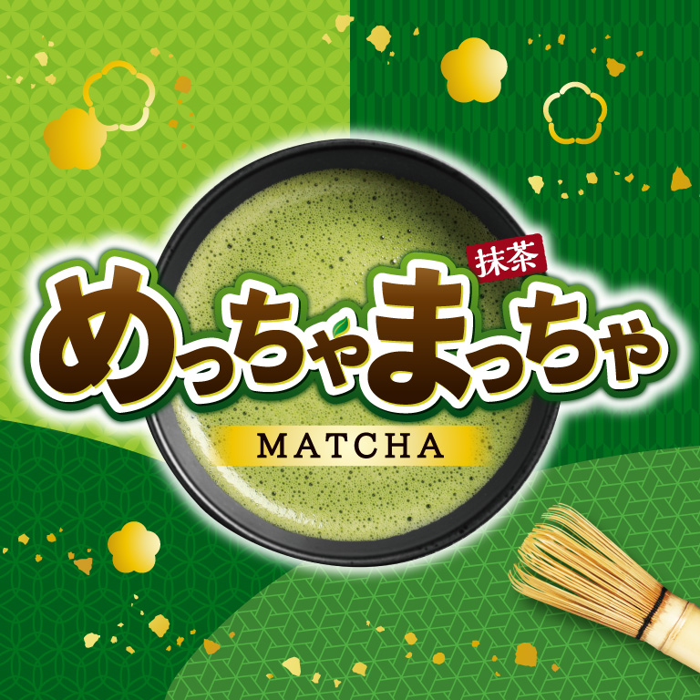 めっちゃまっちゃ