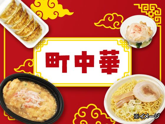 ラーメン、餃子など町中華、大集合！