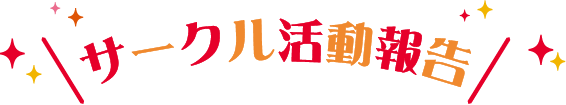 サークル活動報告