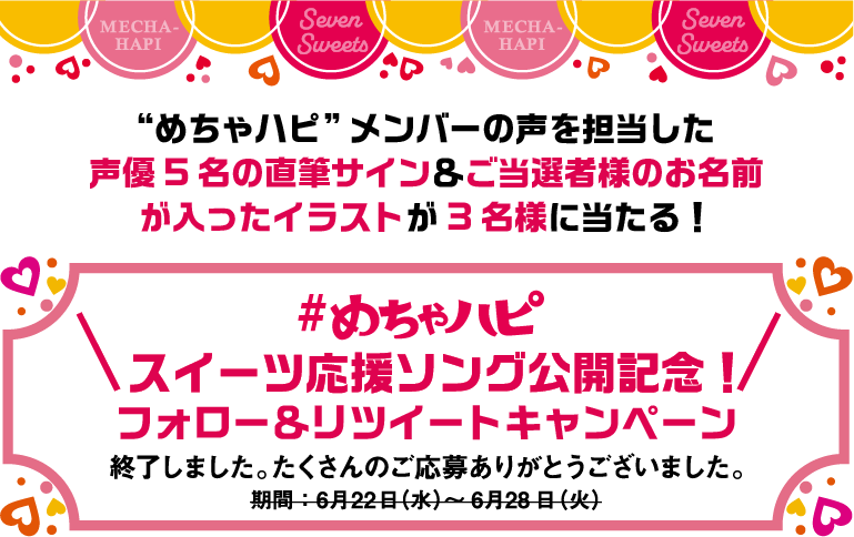 めちゃハピスイーツ応援ソング公開記念 フォロー リツイートキャンペーン 声優5名の直筆サイン セブン イレブン 近くて便利