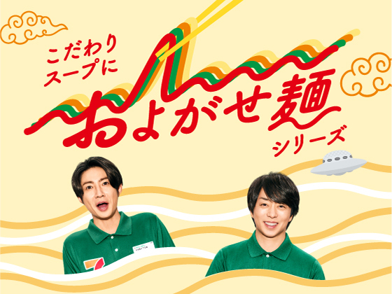 こだわりスープにおよがせ麺シリーズ