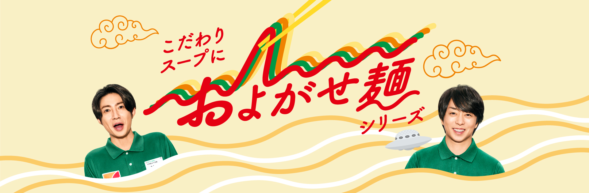 こだわりスープにおよがせ麺シリーズ