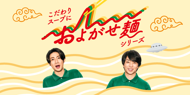 こだわりスープにおよがせ麺シリーズ
