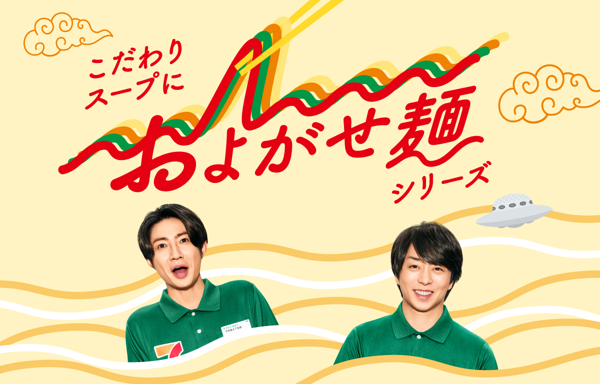 こだわりスープにおよがせ麺シリーズ
