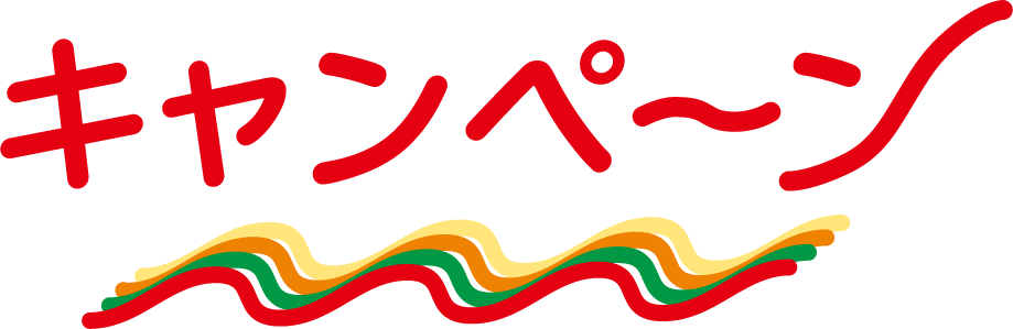キャンペーン