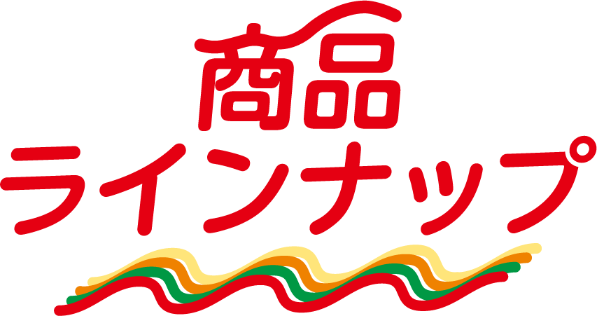 商品ラインナップ