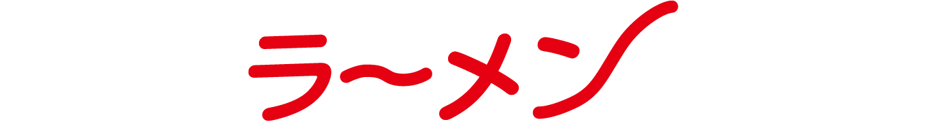 ラーメン