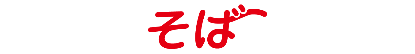 そば