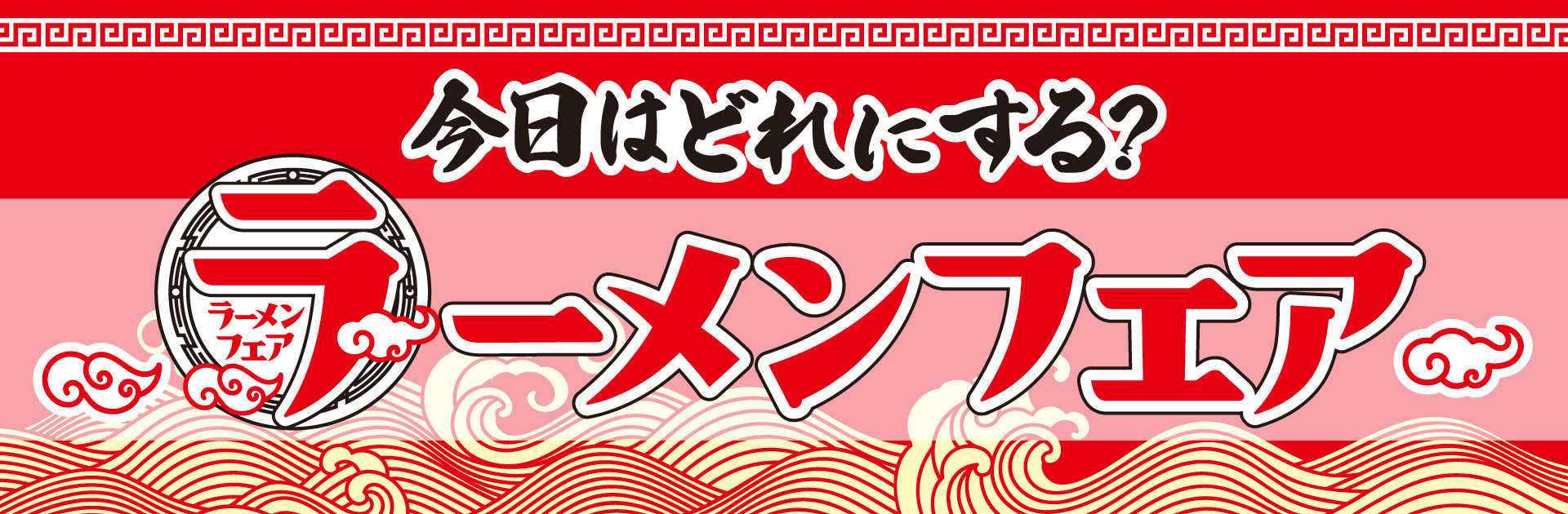今日はどれにする？ラーメンフェア