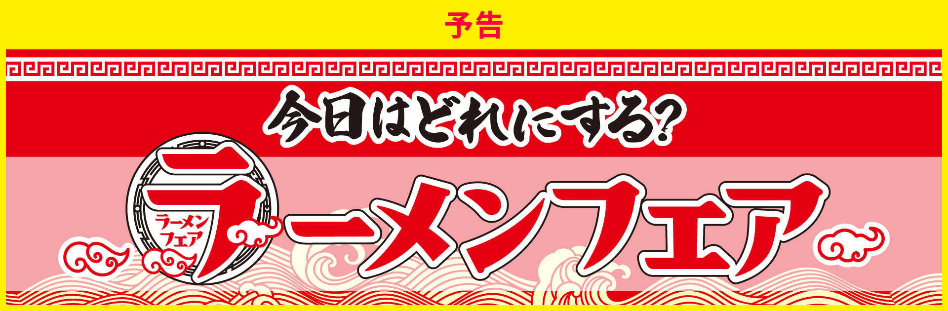 今日はどれにする？ラーメンフェア