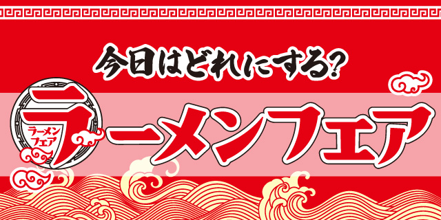 今日はどれにする？ラーメンフェア