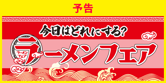今日はどれにする？ラーメンフェア