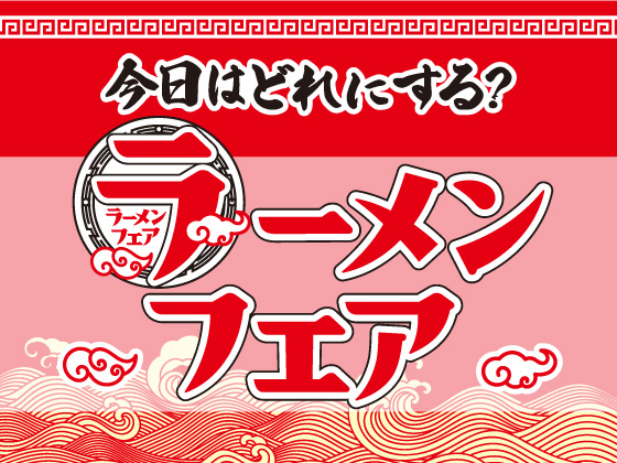 今日はどれにする？ラーメンフェア開催！