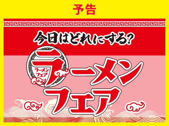 【予告】今日はどれにする？ラーメンフェア開催！