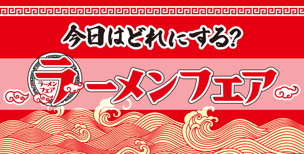 今日はどれにする？ラーメンフェア