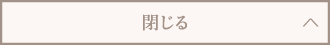 閉じる