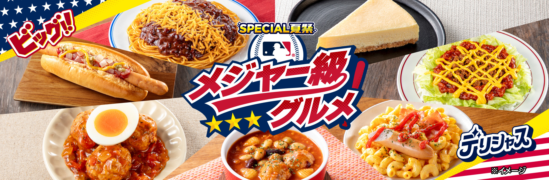 メジャー級グルメ