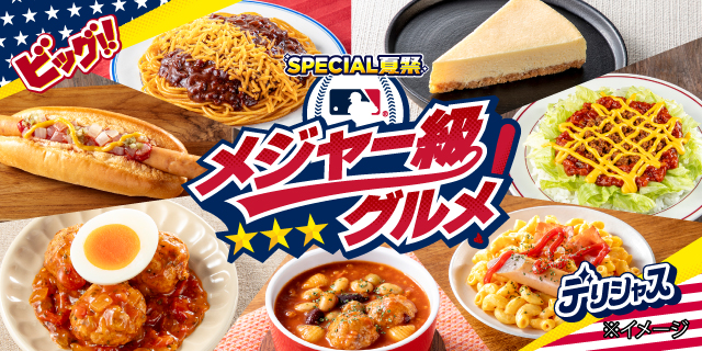 メジャー級グルメ