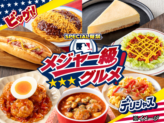 メジャー級グルメ開催中！