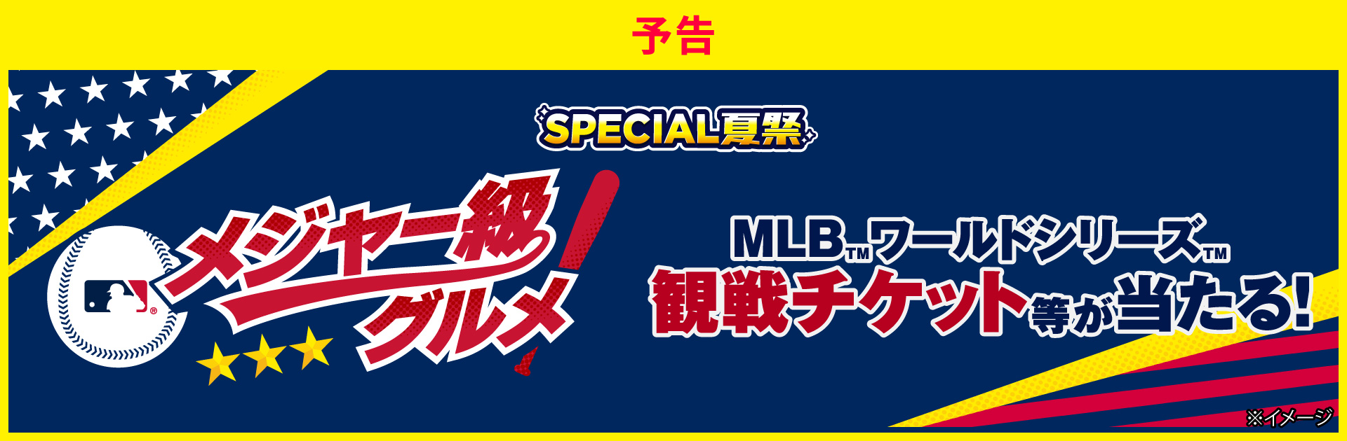 メジャー級グルメ