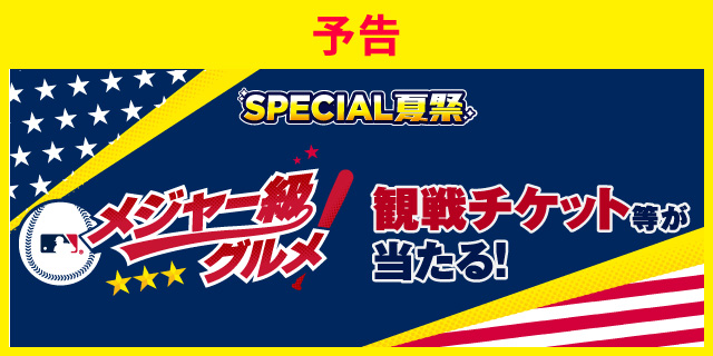 メジャー級グルメ