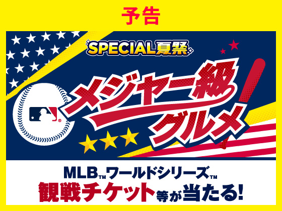 【予告】抽選で観戦チケット等が当たる！