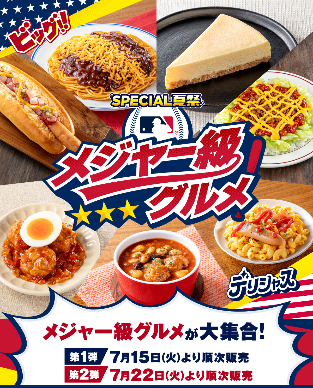 SPECIAL夏祭 メジャー級グルメ メジャー級グルメが大集合！ 第1弾 7月15日（火）より順次発売 第2弾 7月22日（火）より順次発売