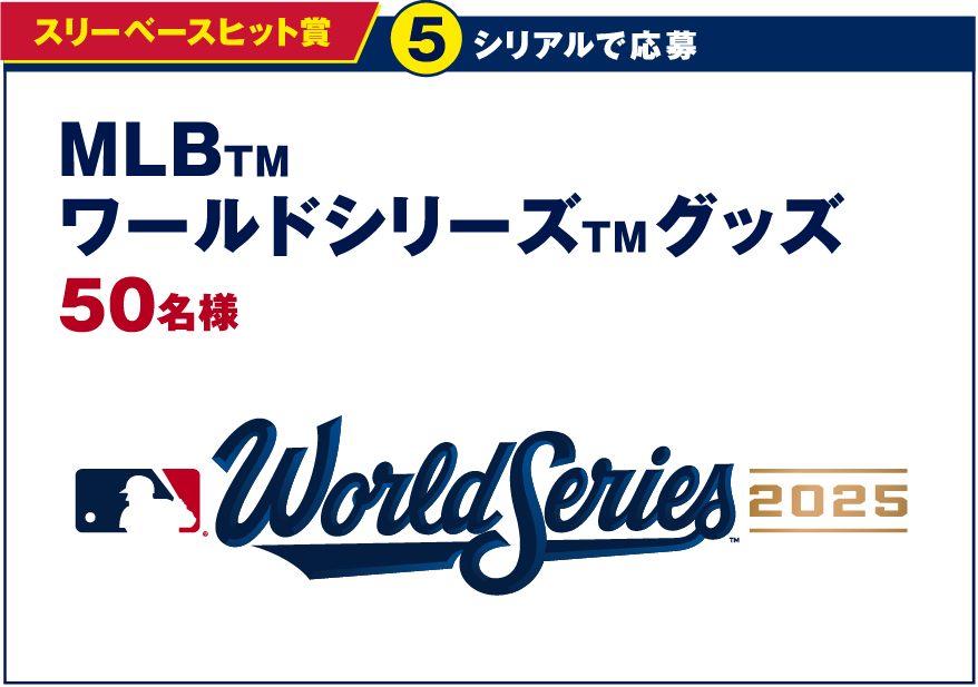 スリーベースヒット賞 5シリアルで応募 MLBワールドシリーズグッズ 50名様 World Series2025