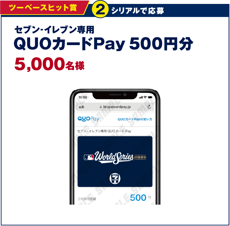 ツーベースヒット賞 2シリアルで応募 セブン‐イレブン専用QUOカードPay 500円分 5,000名様