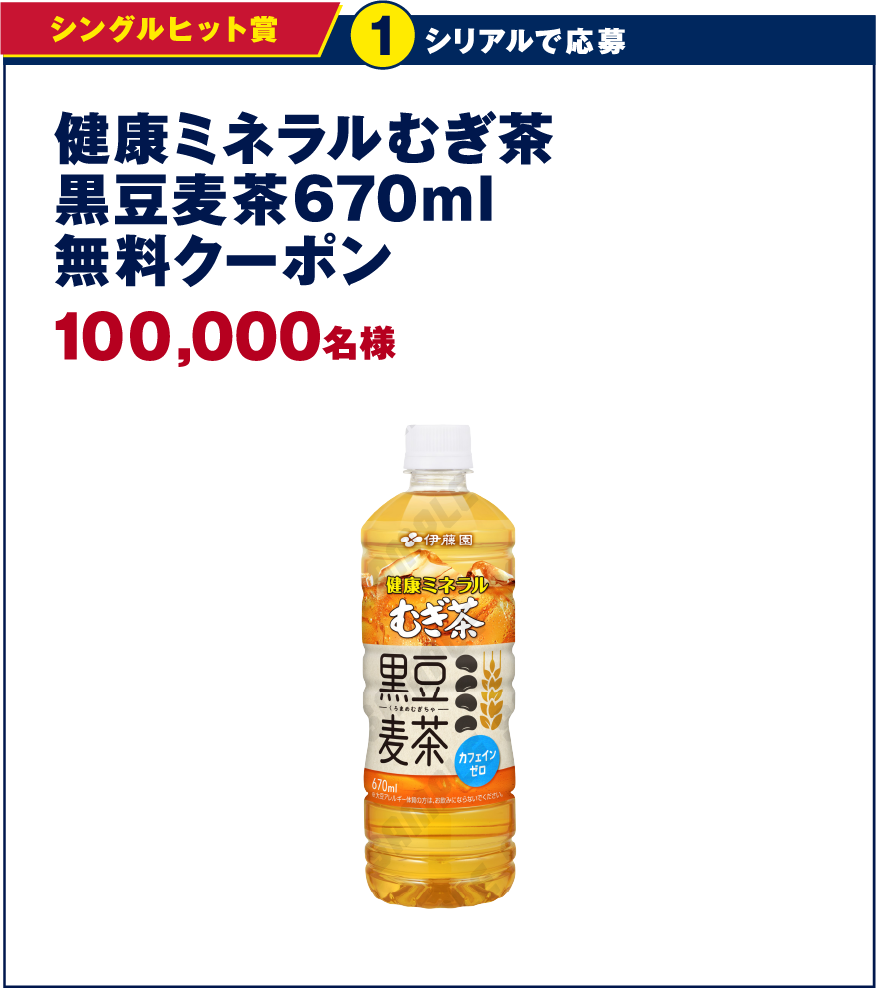 シングルヒット賞 1シリアルで応募 健康ミネラルむぎ茶黒豆麦茶670ml無料クーポン 100,000名様