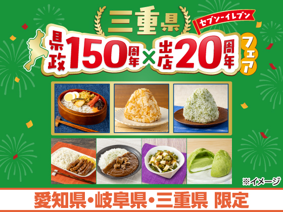 三重県 県政150周年 × 出店20周年フェア！