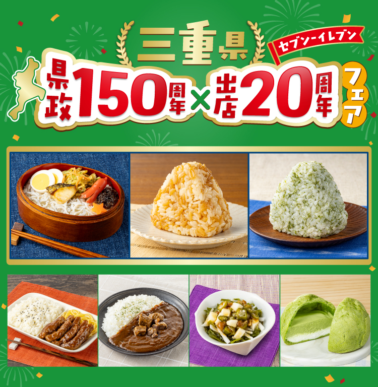 三重県県政150周年×セブン‐イレブン出店20周年フェア
