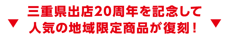 三重県出店20周年を記念して 人気の地域限定商品が復刻！