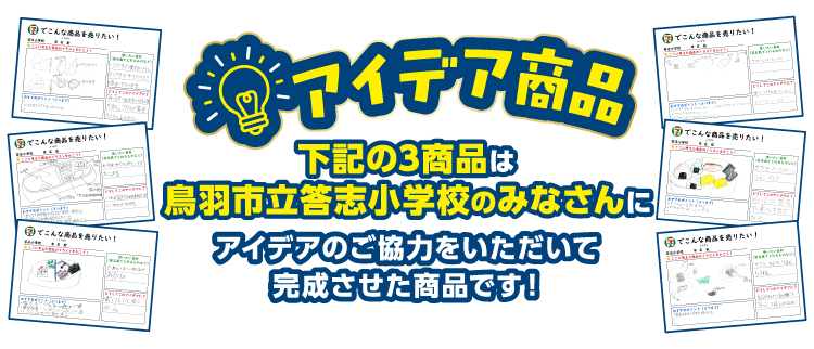 アイデア商品下記の3商品は鳥羽市立答志小学校のみなさんにアイデアのご協力をいただいて完成させた商品です！