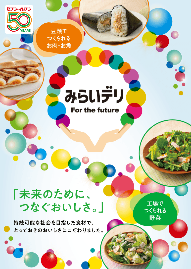 セブン‐イレブン50周年 みらいデリ 「未来のために、つなぐおいしさ。」持続可能な社会を目指した食材で、とっておきのおいしさにこだわりました。